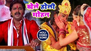 Pawan Singh का सुपरहिट होली भजन  खले होली मोहन ¦ Khele Holi Mohan  Popular Hindi Holi Song [upl. by Winser693]