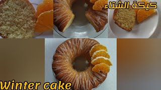 طريقة كيك البرتقال واليوسفي كيكة هشة وغنية بالطعم  Orange and Mandarin Cake Recipe [upl. by Scopp]