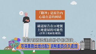 【想像台灣】可以跟政府機關調解？法官親自現身說法─何文堯 X 陳彥霖法官 X 邱泰錄法官 [upl. by Neroled]