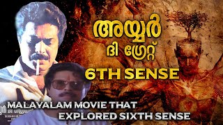 കാലത്തിന് മുന്നേ സഞ്ചരിച്ച സിനിമ  SIXTH SENSE  IYER THE GREAT MAMMOOTTY  EXPLAINED IN MALAYALALAM [upl. by Aihtela]