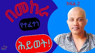 በመከራ የተፈተነ የቀዶ ሐኪሙ ሕይወት ክፍል 2 General surgeon living the odds part 2 [upl. by Soutor354]