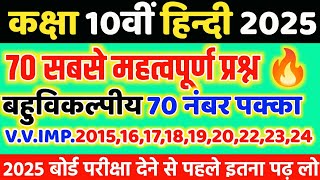 Class 10 हिंदी सभी महत्वपूर्ण बहुविकल्पीय प्रश्न 2025 बोर्ड Class 10 Hindi महत्वपूर्ण प्रश्न [upl. by Hultgren]