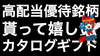 カタログギフトが貰える高配当優待銘柄を紹介します！ [upl. by Marleen889]