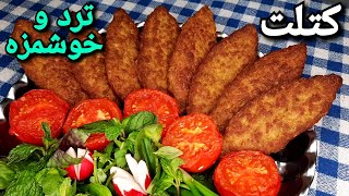 طرز تهیه کتلت ترد ایرانی ، همونی که دنبالشی  Persian Kotlet Recipe Eng Sub [upl. by Nogaem616]