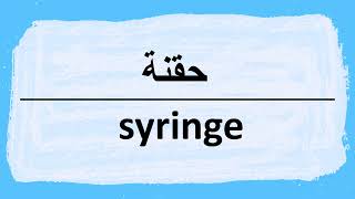 How to say Syringe in Arabic حقنة [upl. by Yruam]