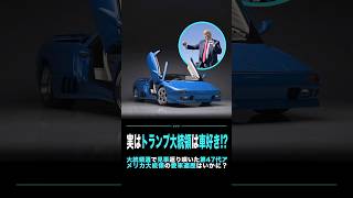 実はトランプ大統領は車好き shorts lamborghini trump [upl. by Sinnek278]