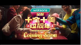 Watsons CNY 2023 Teaser  Happy Beautiful Year 十全十美，过靓年！ [upl. by Cost]