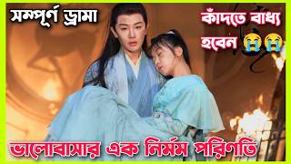 The inextricable destiny Movie Bangla explain।।Ep1 to 5।।all episode।Chinese movie Bangla explained [upl. by Arykahs]