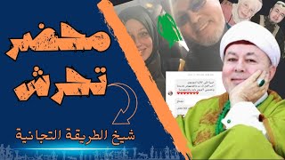 القبض على شيخ الطريقة التجانية  الصوفية 74  البحبحاني [upl. by Eirac]