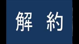 伊集院光 解約の仕方がわらりづらくてイライラする [upl. by Lesak]