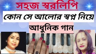 Kon sha alor sapna niyeAdhunik gaanSwaralipi Harmonium tutorial Bengali Music [upl. by Brandi]