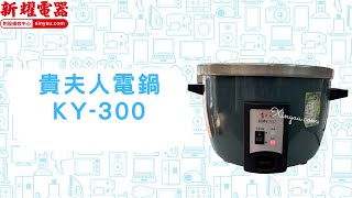 【新耀電器】貴夫人電鍋維修資訊 KY300 [upl. by Adnarom]