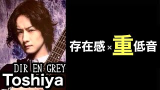 【凄いベーシスト解説】DIR EN GREY Toshiya 【圧倒的な存在感と、変幻自在な重低音】 [upl. by Wauters]