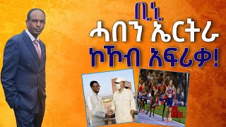 የቢኒያም ግርማይ ደማቅ አቀባበል በኤርትራ የለሜሳ ግርማ አሳዛኝ አወዳደቅ  Biniyam Girmays Welcoming Ceremony at Asmara [upl. by Adnohrahs323]