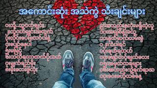 အကောင်းဆုံး အသဲကွဲသီချင်းများ  collection of heart broken Myanmar songs [upl. by Odlareg]