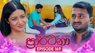 Prarthana ප්‍රාර්ථනා  Episode 169  13th November 2024 [upl. by Winona]