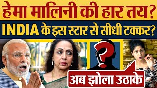 Hema Malini की हार तय INDIA Alliance के इस स्टार से सीधी टक्कर Modi  Lok Sabha Election 2024 [upl. by Nwahsud]