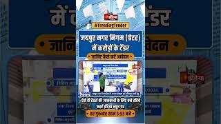 जयपुर नगर निगम ग्रेटर में करोड़ों के टेंडर की विज्ञप्ति जारी  Trending Tender  Jaipur Nagar Nigam [upl. by Alvan763]