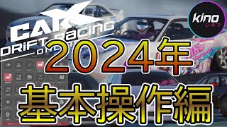 【CarX】 ２０２４年 KiNO Mod導入基本操作 後半 carx kinomod カーエックスドリフトレーシングオンライン [upl. by Thacher]