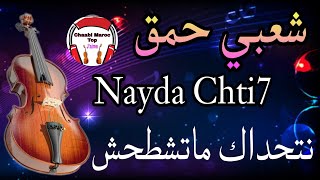 Chaabi Nayda Ambiance Marocaine Cha3bi Jarra Chti7 شعبي نايضة لجميع الأعراس والمناسبات [upl. by Alfonse]