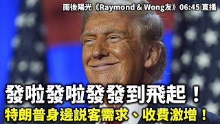 20241108 發啦發啦發發到飛起！特朗普身邊説客需求、收費激增！  雨後陽光《Raymond amp Wong友》0645 直播 [upl. by La]