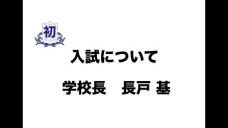 第5回配信 関西大学初等部 入試について [upl. by Keller]