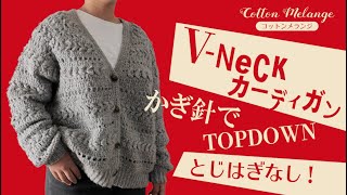 【かぎ針編み】トップダウンのVネックカーディガン【とじはぎなし】【コットンメランジ】 [upl. by Sokul]