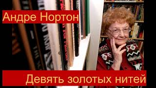 Андре Нортон Девять золотых нитей [upl. by Kaylee]