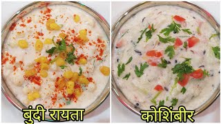 कोशिंबीर आणि बुंदी रायता रेसिपी  दही कोशिंबीर  Koshimbir  bundi raita recipe [upl. by Helbonia]