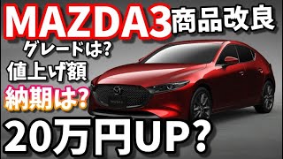 【MAZDA3】商品改良グレード＆金額変更【車両価格は】 [upl. by Aneleiram30]