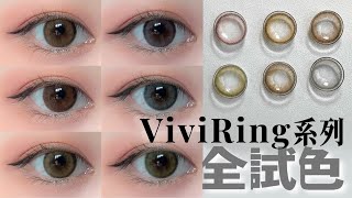 韓國 No1 人氣熱賣 OLENS Vivi Ring系列 隱形眼鏡  1 day  1 month  散光都有 [upl. by Colb147]