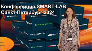 Как прошла конференция SMARTLAB 2024 TakeProfit680 [upl. by Philly106]