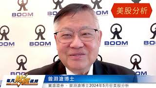 曾淵滄博士 MONEX BOOM 每月財經視頻 Monthly Finance Channel 20240530 [upl. by Moersch]