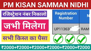 pm Kisan ka registration number kaise nikalepradhanmantri Kisan Samman Nidhi stetus kaise cheek [upl. by Reuben]