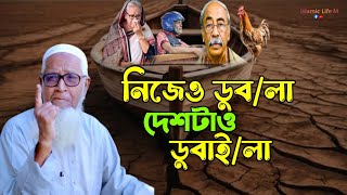 নিজেও ডুবলা দেশটাও ডুবাইলা  মাওলানা লুৎফুর রহমান  maulana lutfur rahman  bangla waz [upl. by Eloc]