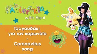 ΤΡΑΓΟΥΔΑΚΙ ΓΙΑ ΤΟΝ ΚΟΡΩΝΟΪΟ CORONAVIRUS SONG  ΠΑΙΔΙΚΑ ΤΡΑΓΟΥΔΑΚΙΑ  GREEK NURSERY RHYMES [upl. by Sadye]