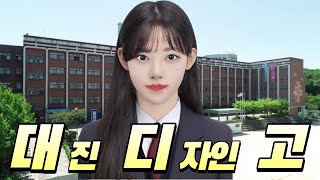 특성화고 대진 디자인 고등학교 찍먹하기 [upl. by Rabi166]