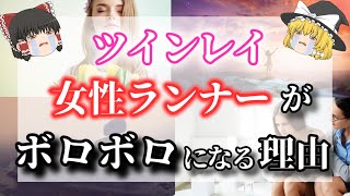 【ゆっくり解説】ツインレイ女性がランナーになる理由と女性ランナーの特徴５選！ツインレイの女性ランナーがボロボロになってしまうのはなぜ？【ゆっくりスピリチュアル】 [upl. by Jacynth]