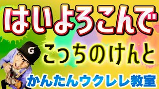 はいよろこんで  こっちのけんと【ウクレレかんたんコードampレッスン】はいよろこんで こっちのけんと 紅白 ギリギリダンス ガズレレ ウクレレ ウクレレ弾き語り ウクレレ初心者 [upl. by Suidaht]