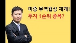 주식투자미중 무역협상 재개로 반등장 투자 1순위 종목은전기차MLCC자율주행차드라마면세점배당주구본영 주식강의 [upl. by Lydia]