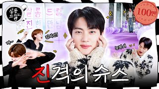 SUB 아미님 우리 진이가 너무 잘해요  EP64 진  살롱드립2 [upl. by Annasoh]