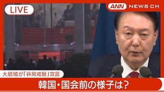 【ライブ】現地の様子は？韓国国会 尹大統領「非常戒厳」宣言⇒解除を閣議で議決 【LIVE】2024年12月4日 ANNテレ朝 [upl. by Alon]