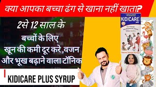 Kidicare plus syrup भूख और वजन बढ़ाएखून की कमी और कमजोरी दूर करने वाली टॉनिक। [upl. by Luiza666]