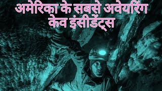 अमेरिका के सबसे अवेयरिंग केव इंसीडेंट्सfactsshortvideo viralvideojfacts [upl. by Elisabeth]