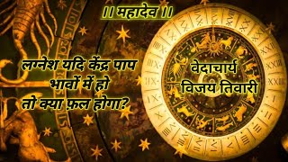 lagnesh Kendra bhav mein ho astrology ved jyotish [upl. by Valerye]