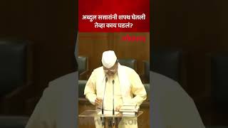 अब्दुल सत्तार यांनी घेतली आमदारकीची शपथ काय घडलं  Abdul Sattar Took Oath as MLA  Lokmat  AM5 [upl. by Crain]