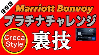 【裏技】マリオットボンヴォイのプラチナチャレンジでプラチナエリートが約2年間付帯、宣言、やり方、費用最安、獲得方法、宿泊ホテル、プラチナエリートの特典、マリオットボンヴォイアメックスのメリット [upl. by Pet48]