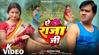 राजा जी video  Ae Raja Ji khortha  satishdas New Khortha Video 2024 Satish Das amp Runu Dawn [upl. by Bascio812]