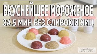 ВКУСНЕЙШЕЕ МОРОЖЕНОЕ за 5 мин без сливок и яиц [upl. by Gamages]