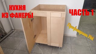 Кухня из фанеры первый шкаф Часть 1 [upl. by Medor]